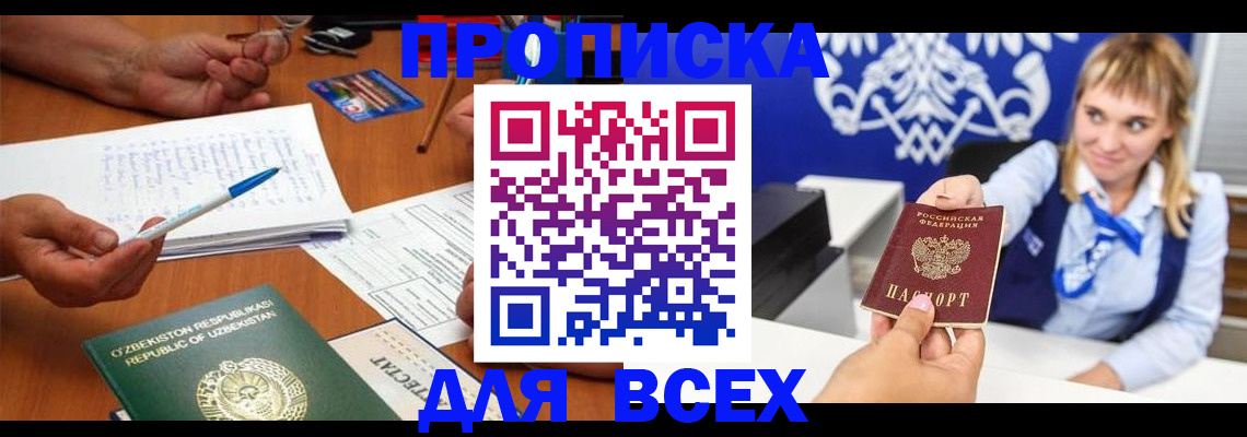 купить прописку в Снежногорске