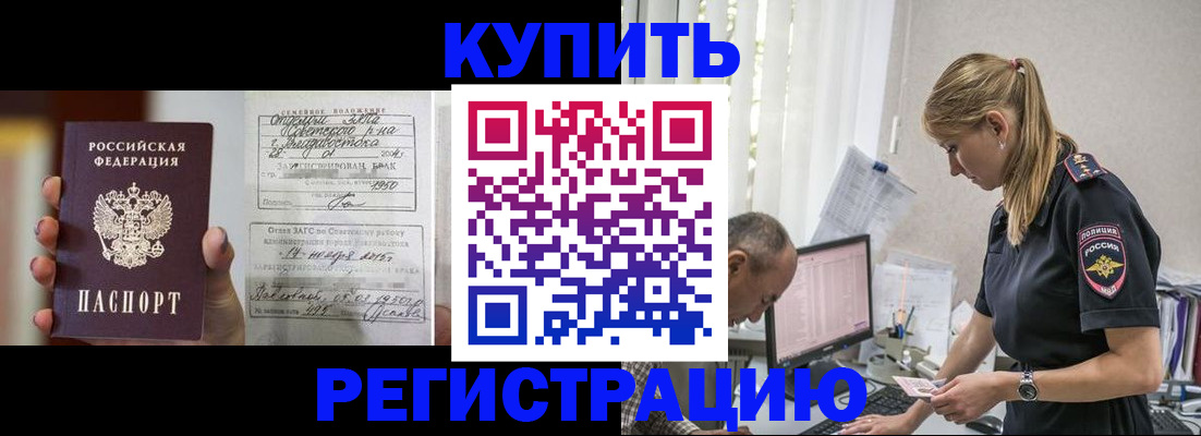 купить прописку в Снежногорске