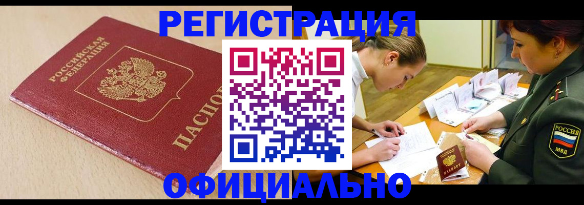 временная регистрация законно в Снежногорске