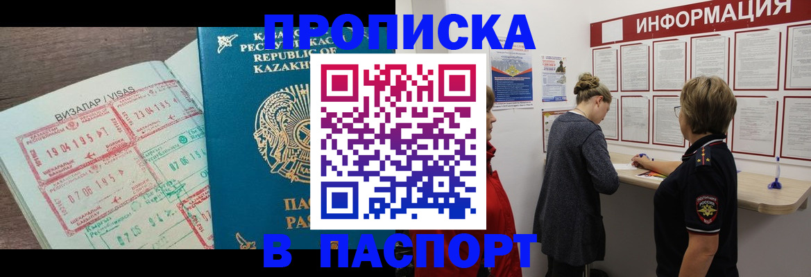 прописка в Снежногорске